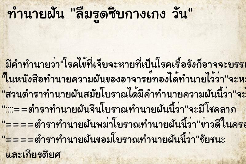 ทำนายฝันลืมรูดซิบกางเกงวัน ทำนายฝันทำนายฝันลืมรูดซิบกางเกงวัน